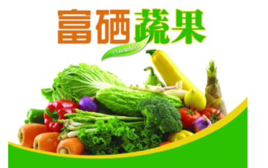 富硒农产品的健康益处